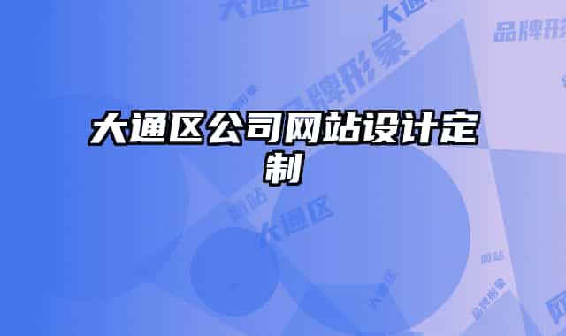 大通區(qū)公司網(wǎng)站設(shè)計(jì)定制