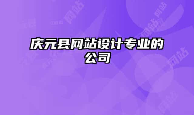 慶元縣網(wǎng)站設(shè)計專業(yè)的公司
