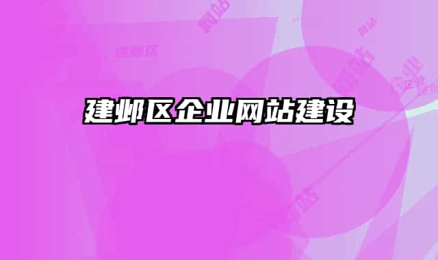 建鄴區(qū)企業(yè)網(wǎng)站建設