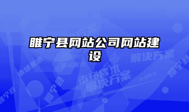 睢寧縣網(wǎng)站公司網(wǎng)站建設(shè)