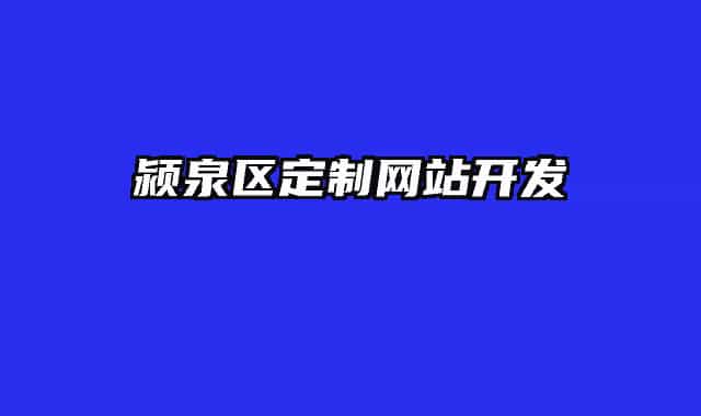 潁泉區(qū)定制網(wǎng)站開發(fā)