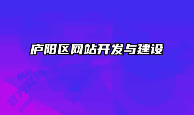 廬陽(yáng)區(qū)網(wǎng)站開發(fā)與建設(shè)