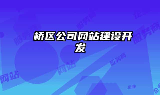 埇橋區(qū)公司網(wǎng)站建設(shè)開發(fā)