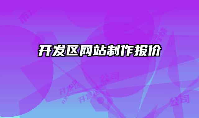 開(kāi)發(fā)區(qū)網(wǎng)站制作報(bào)價(jià)