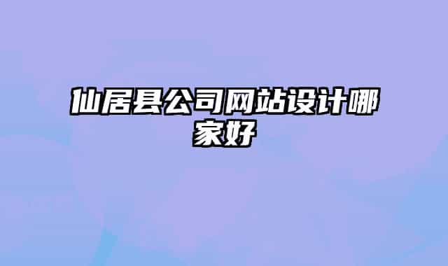 仙居縣公司網(wǎng)站設(shè)計(jì)哪家好