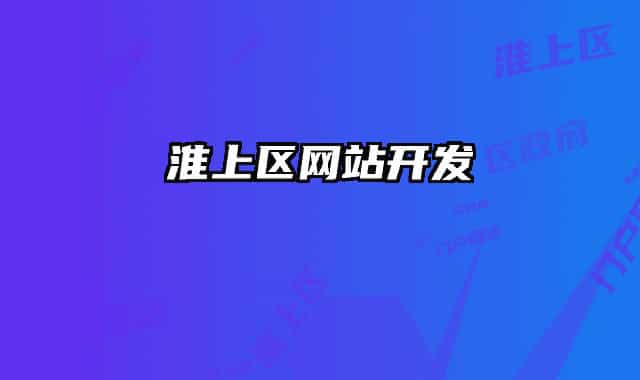 淮上區(qū)網(wǎng)站開發(fā)