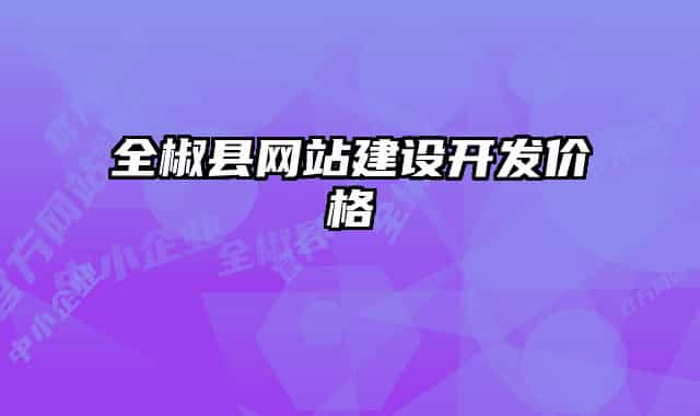 全椒縣網(wǎng)站建設(shè)開發(fā)價(jià)格