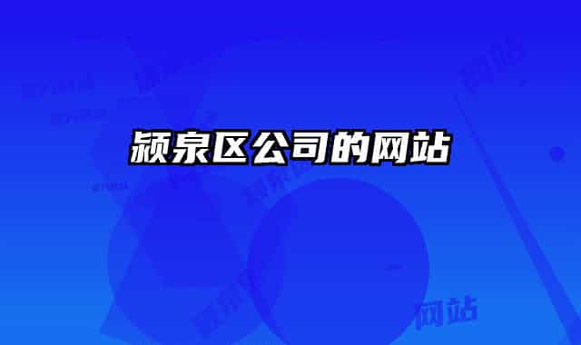 潁泉區(qū)公司的網站