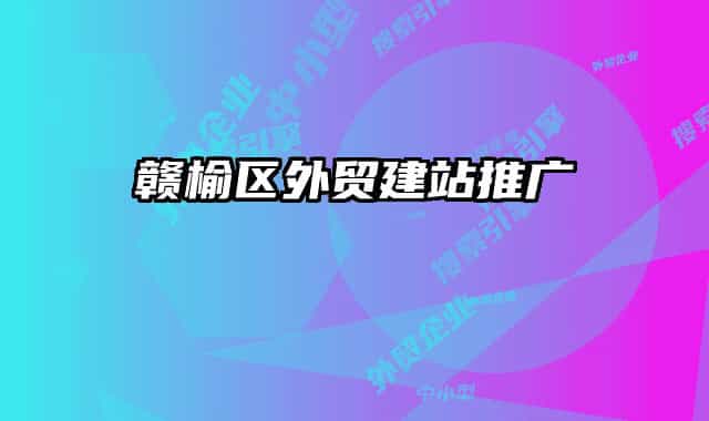 贛榆區(qū)外貿(mào)建站推廣