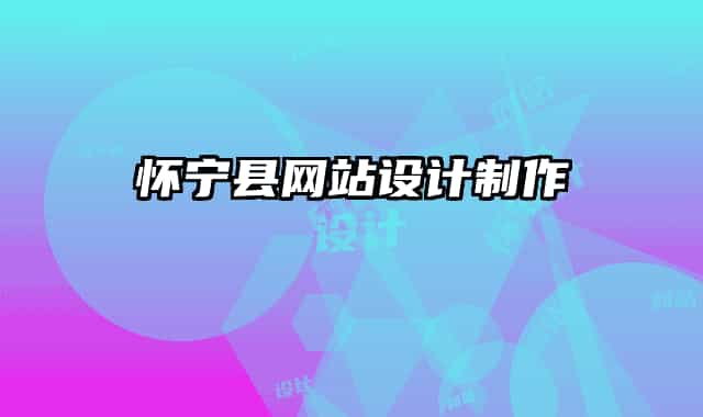 懷寧縣網站設計制作