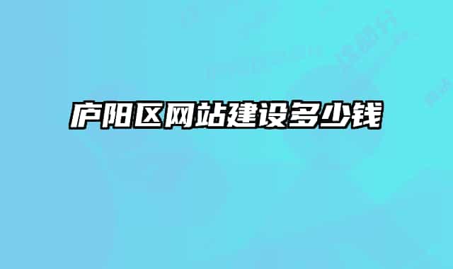 廬陽區(qū)網(wǎng)站建設(shè)多少錢