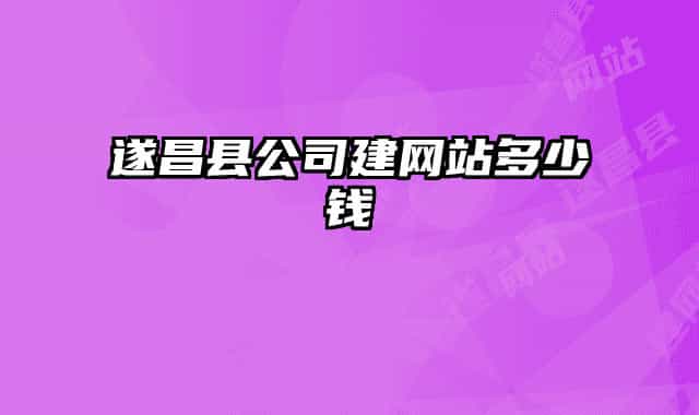 遂昌縣公司建網(wǎng)站多少錢