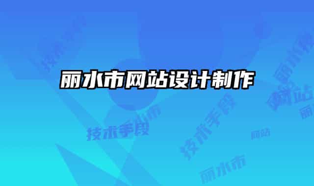 麗水市網(wǎng)站設(shè)計制作