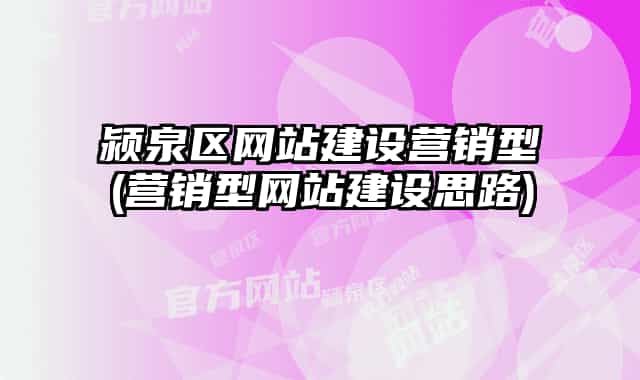 潁泉區(qū)網站建設營銷型(營銷型網站建設思路)