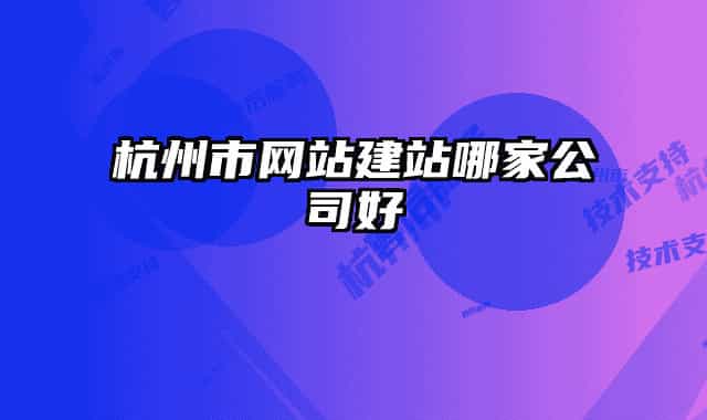 杭州市網站建站哪家公司好