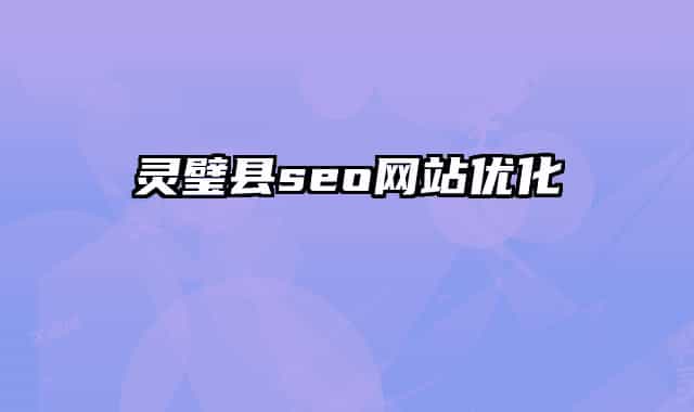 靈璧縣seo網(wǎng)站優(yōu)化