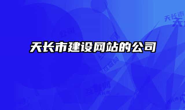 天長(zhǎng)市建設(shè)網(wǎng)站的公司