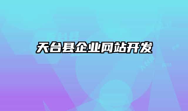 天臺縣企業(yè)網站開發(fā)