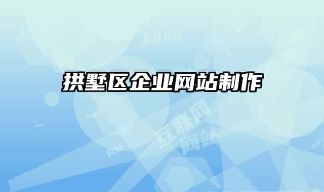 拱墅區(qū)企業(yè)網(wǎng)站制作