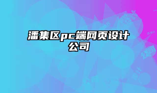 潘集區(qū)pc端網(wǎng)頁設(shè)計公司