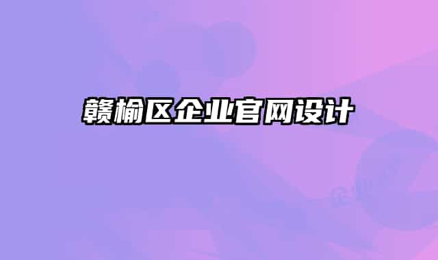 贛榆區(qū)企業(yè)官網(wǎng)設(shè)計(jì)