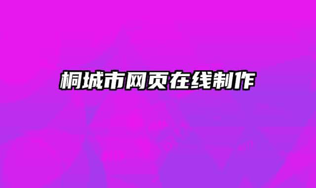 桐城市網頁在線制作