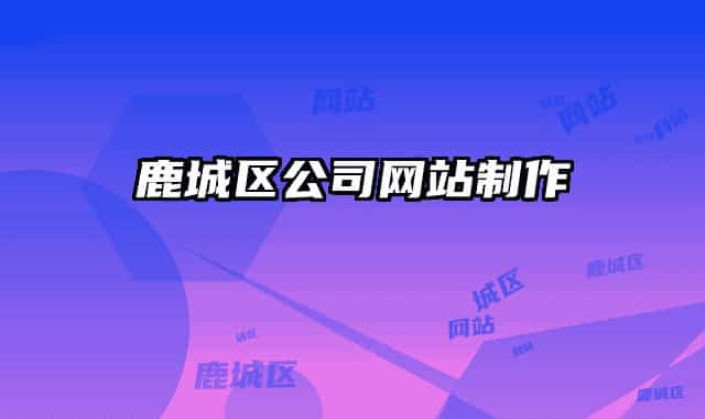 鹿城區(qū)公司網(wǎng)站制作