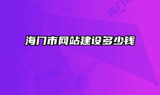 海門(mén)市網(wǎng)站建設(shè)多少錢(qián)