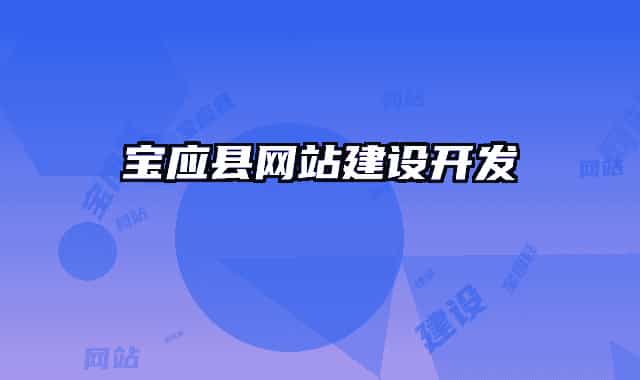 寶應縣網站建設開發(fā)