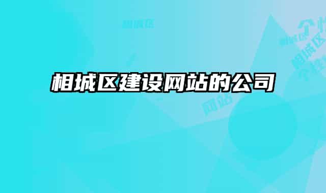 相城區(qū)建設(shè)網(wǎng)站的公司