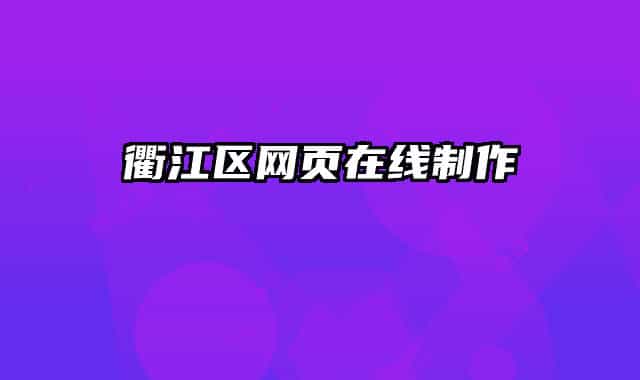 衢江區(qū)網(wǎng)頁在線制作