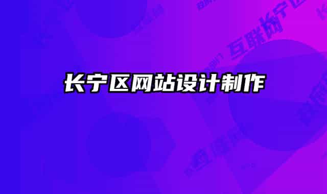 長寧區(qū)網站設計制作