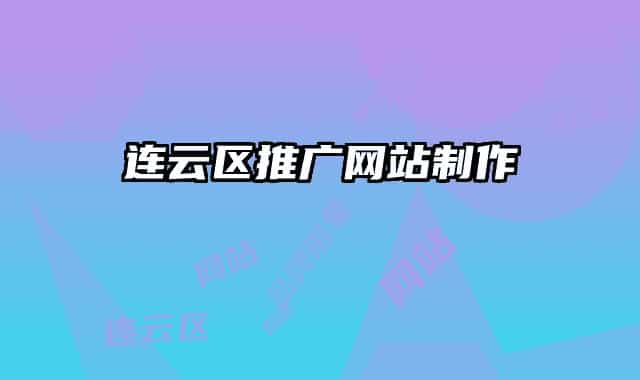 連云區(qū)推廣網(wǎng)站制作