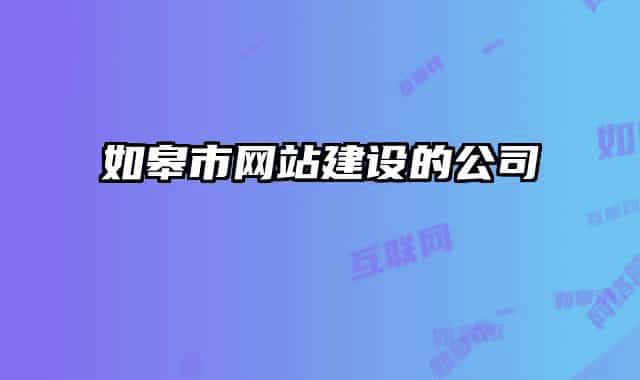 如皋市網(wǎng)站建設(shè)的公司