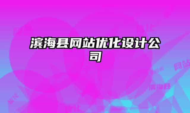 濱海縣網(wǎng)站優(yōu)化設(shè)計(jì)公司