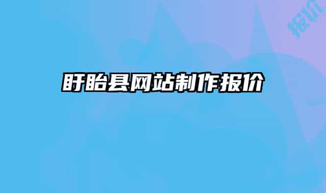 盱眙縣網(wǎng)站制作報價