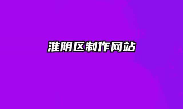 淮陰區(qū)制作網站