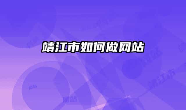 靖江市如何做網站