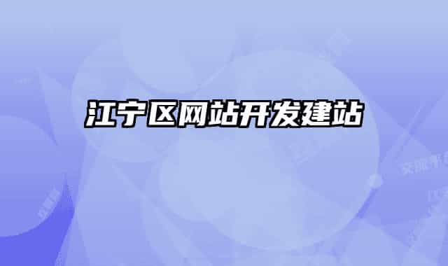 江寧區(qū)網(wǎng)站開(kāi)發(fā)建站