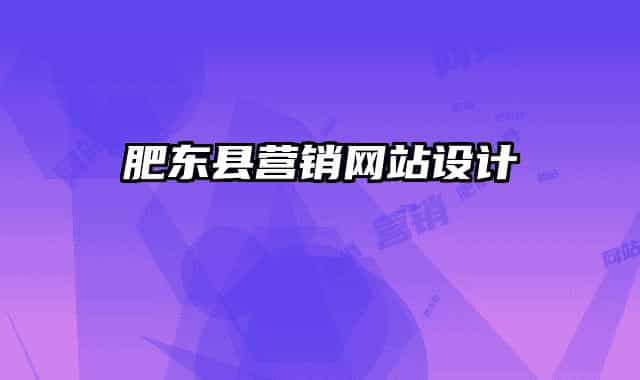 肥東縣營銷網(wǎng)站設(shè)計(jì)