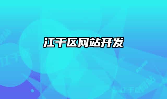 江干區(qū)網(wǎng)站開(kāi)發(fā)