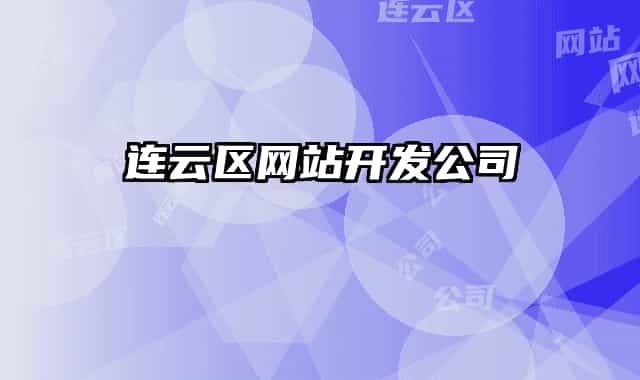 連云區(qū)網(wǎng)站開發(fā)公司