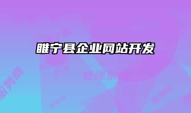 睢寧縣企業(yè)網(wǎng)站開(kāi)發(fā)
