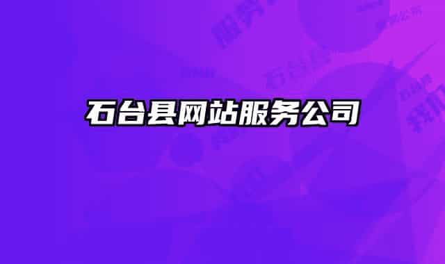 石臺縣網(wǎng)站服務公司