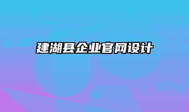 建湖縣企業(yè)官網(wǎng)設(shè)計