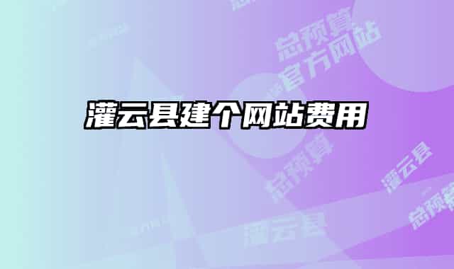 灌云縣建個網(wǎng)站費(fèi)用