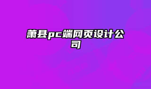 蕭縣pc端網(wǎng)頁設(shè)計(jì)公司