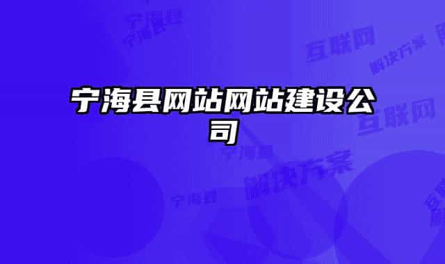 寧海縣網(wǎng)站網(wǎng)站建設公司