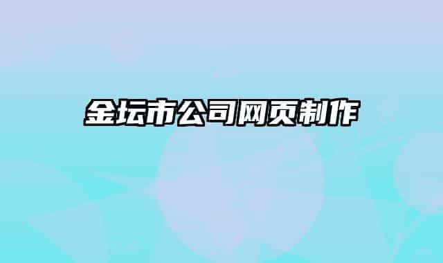 金壇市公司網(wǎng)頁(yè)制作