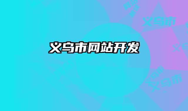 義烏市網(wǎng)站開(kāi)發(fā)